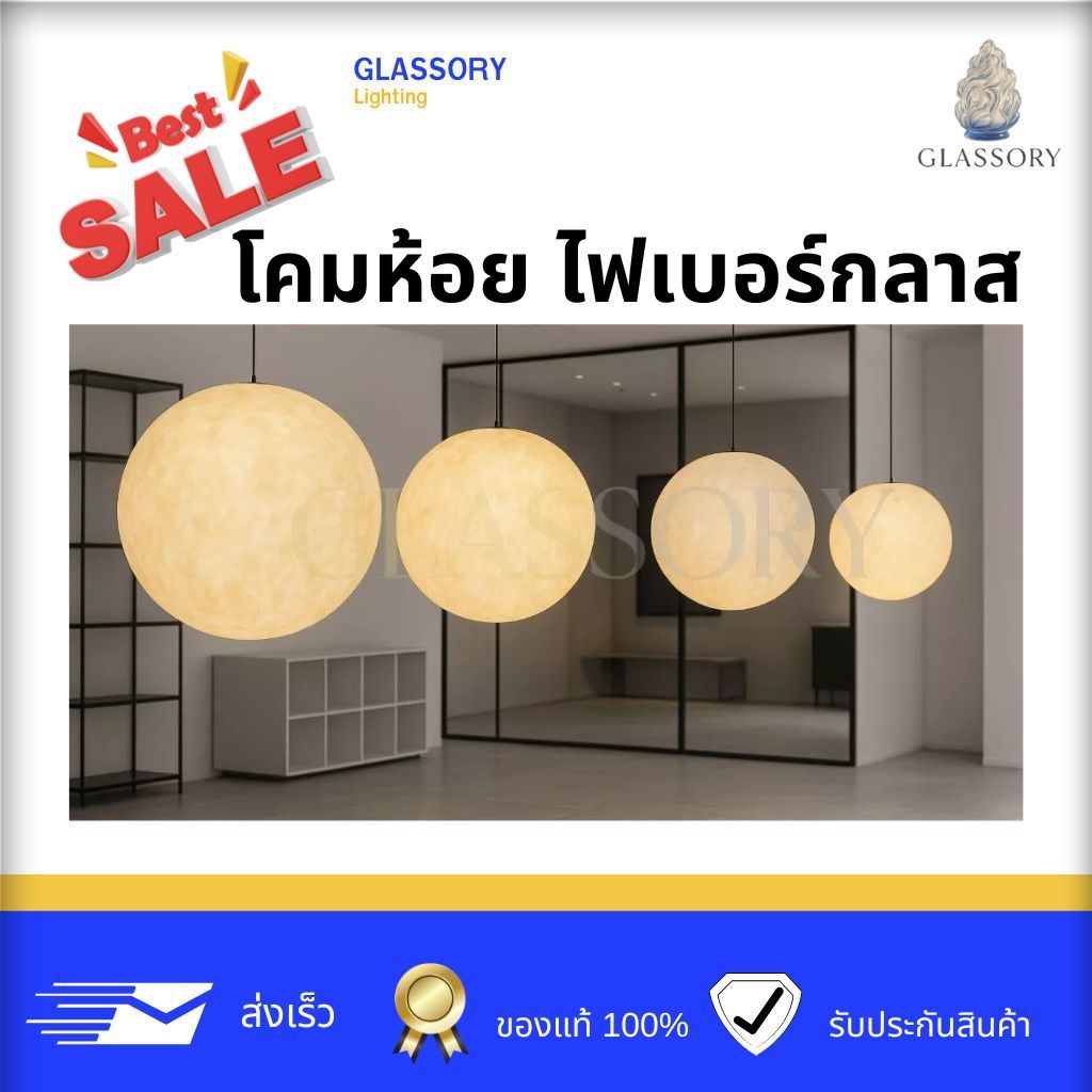 GLASSORY | โคมไฟพระจันทร์ไฟเบอร์กลาส แขวนตกแต่ง| ขั้วE27 | Moon Light Fiberglass Lamp ใช้งานภายใน