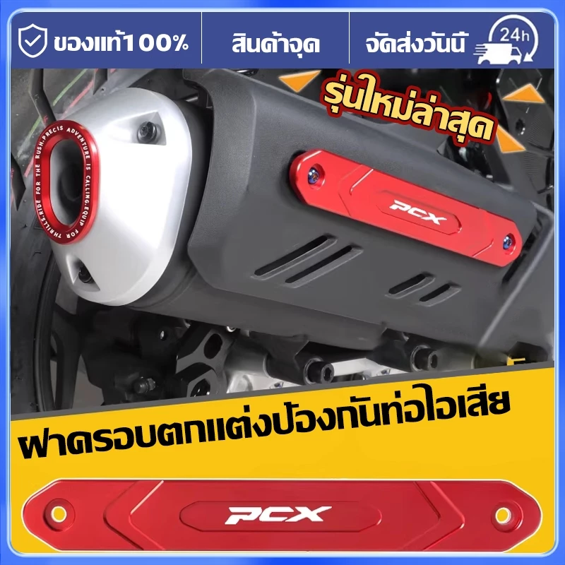 แผ่นแต่งกันรอย PCX อลูมิเนียม - รูปที่ 1