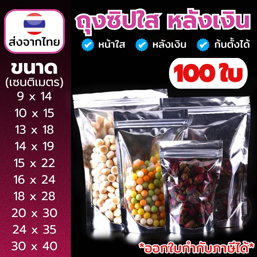 ถุงฟอยด์สีเงิน ถุงซิป ตั้งได้ (แพคละ 100ใบ) ด้านหน้าใส ด้านหลังทึบ ถุงฟอยด์ ถุงตั้งได้