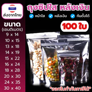 ถุงฟอยด์สีเงิน ถุงซิป ตั้งได้ (แพคละ 100ใบ) ด้านหน้าใส ด้านหลังทึบ ถุงฟอยด์ ถุงตั้งได้