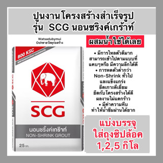 ราคาพิเศษ แบ่งขาย 1,2,5 กิโล ปูนเกร้าท์ ปูนนอนซริงค์ ปูนซ่อม…