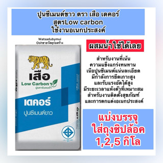 แบ่งขาย 1,2,5 กิโล ซีเมนต์ขาว ปูนขาว ตราเสือ ติดตั้งชักโครก …