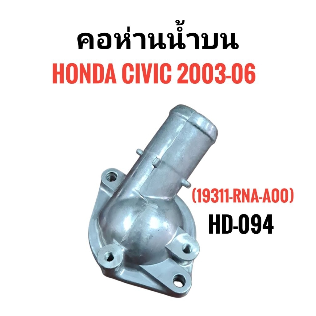 HD-094 คอห่านน้ำบน, ท่อคอน้ำ, คอต่อเสื้อวาวน้ำ HONDA CIVIC 2003-06 (19311-RNA-A00)