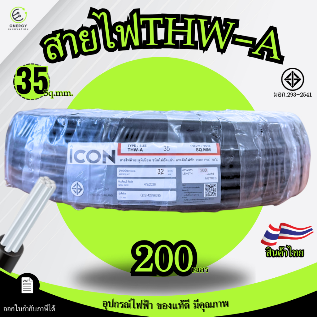 iCON สายไฟTHW-A 1x35 สายไฟฟ้าอะลูมิเนียม แรงดันไฟฟ้า 750V PVC 70 ความยาว 200 เมตร สายเมน
