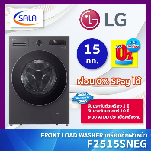 LG เครื่องซักผ้า 15 กิโล รุ่น F2515SNEG ระบบ AI Direct Drive™ พร้อม Smart WI-FI control ควบคุมสั่งงา