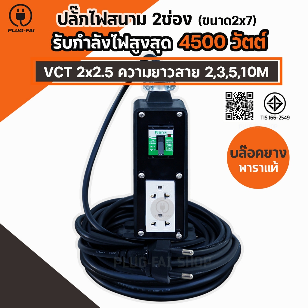 (สายไฟยาว 2-10เมตร) ปลั๊กพ่วง ปลั๊กไฟ 2 ช่องแนวยาว เบรกเกอร์ 20A.ขนาดบล๊อค 2x7 รับไฟสูงสุด 4500วัตต์