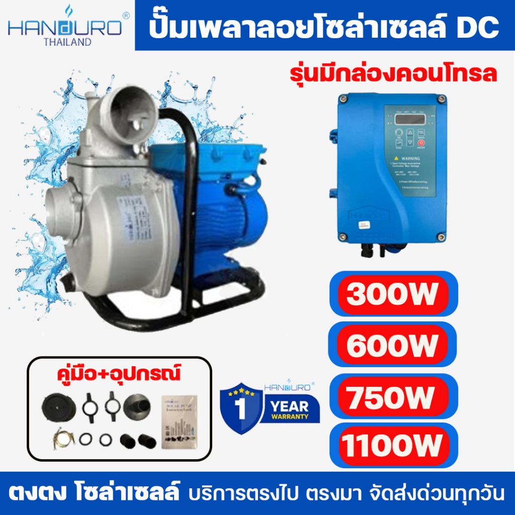 HANDURO ปั๊มเพลาลอยโซล่าเซลล์ DC  **รุ่นมีกล่องคอนโทรล** 300W 600w 750w 1100w 2 นิ้วว 3 นิ้ว สินค้ารับประกัน 1 ปี