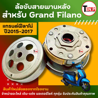 ล้อขับสายพานหลัง ชุดใหญ่ สำหรับ Grand Filano แกรนด์ฟีลาโน่ เ…