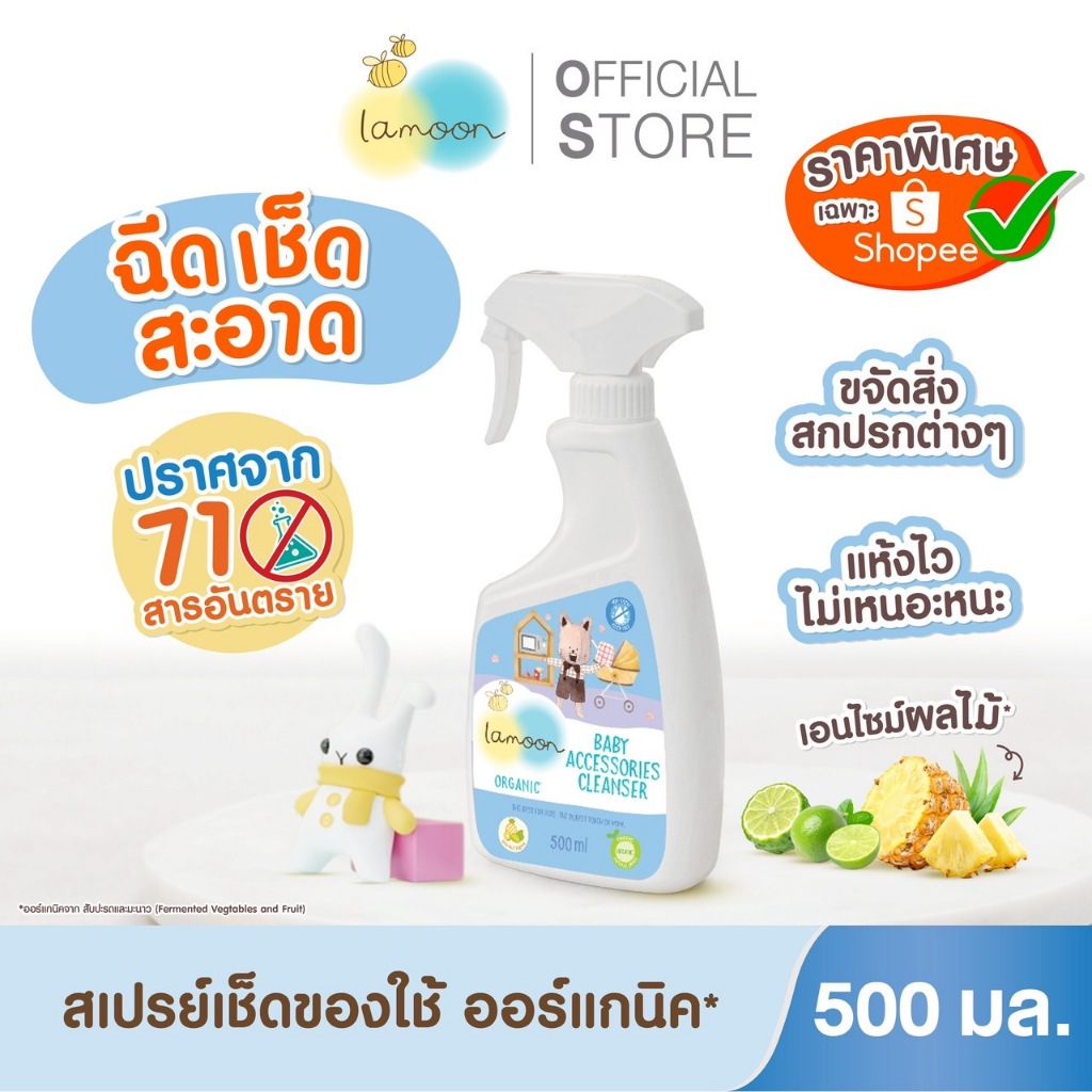 Lamoon น้ำยาทำความสะอาดของใช้และของเล่นออร์แกนิค