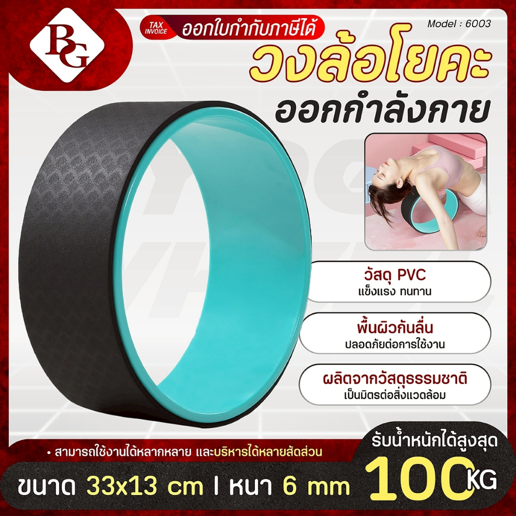 BG Yoga Wheel วงล้อโยคะ วงล้อเล่นโยคะ รุ่น 6003 ผลิตจาก TPE คุณภาพสูง