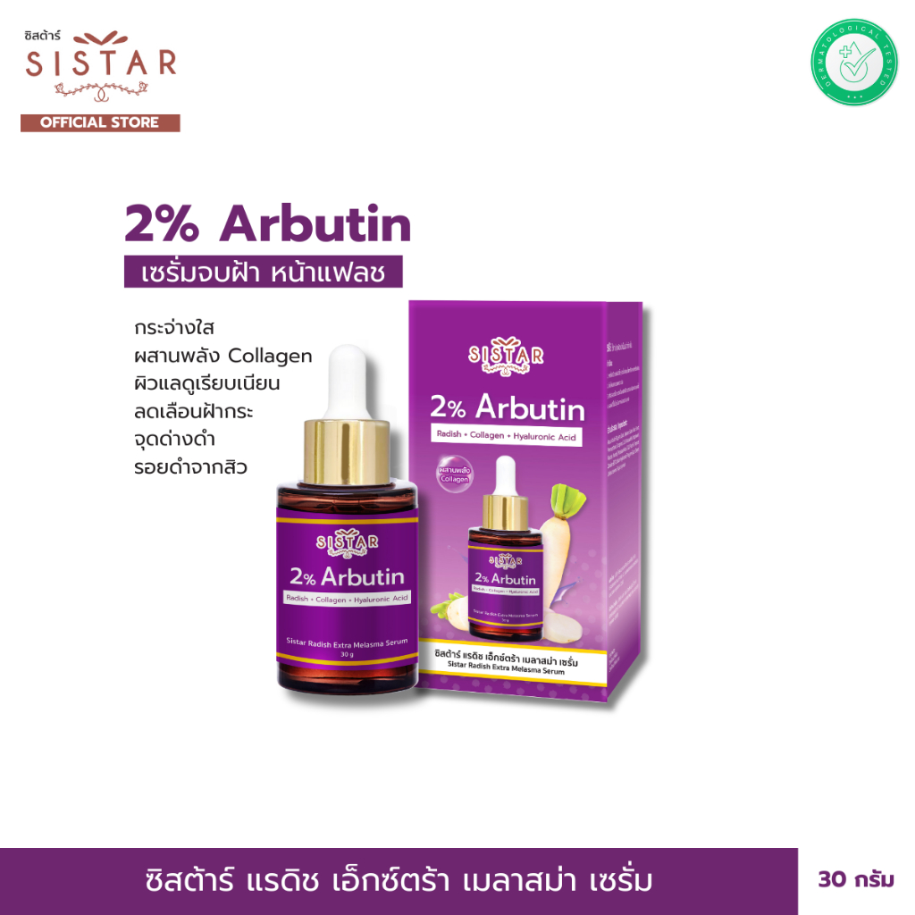 Sistar Official ซิสต้าร์ แรดิช เอ็กซ์ตร้า เมลาสม่า เซรั่ม 2% อาร์บูติน เซรั่มจบฝ้า หน้าแฟลช ขวด 30 กรัม