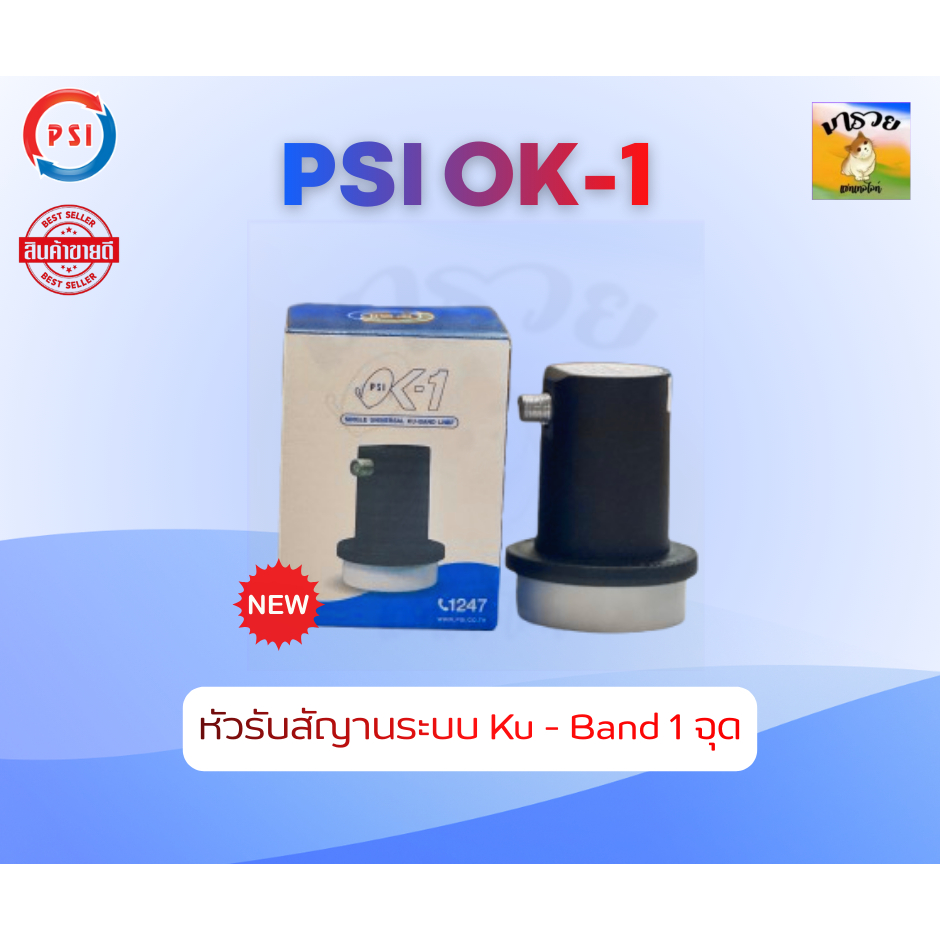 หัว OK1 รับไทยคม 8 ส่งเอกชน 🚚 หัวรับสัญญาณ PSI หัวรับสัญญาณดาวเทียม หัว LNB PSI LNB KU OK 1 ขั้ว