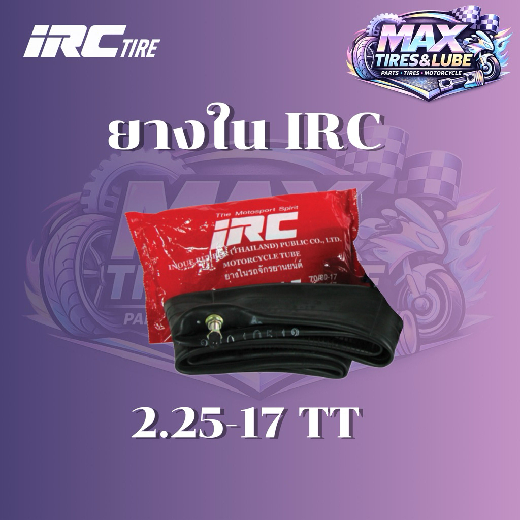 ยางใน IRC 2.25-17  ยางในมอเตอร์ไซค์ IRC แท้100% ราคาถูก มีบริการเก็บเงินปลายทาง