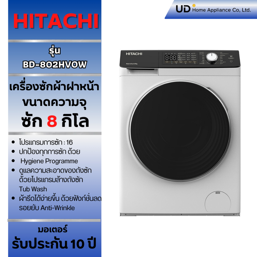 เครื่องซักผ้าฝาหน้า HITACHI Front Loading - Washing Machine ขนาด 8 Kg. รุ่น BD-802HVOW BD802HVOW