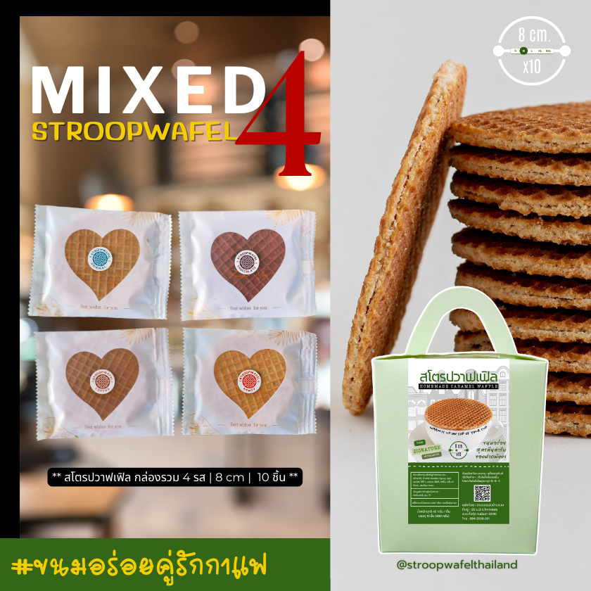 สุดคุ้ม !! Stroopwafel กล่องรวม 4 รส 10 ชิ้น โฮมเมด วาฟเฟิลไส้คาราเมล ขนมร้านกาแฟ ขนมอร่อยพังงา ♥️