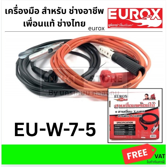 EU-W-7-5 สายเชื่อม สีส้ม แบบพิเศษ ไม่กรอบ ครบชุดพร้อมใช้ ยาว 7 เมตร พร้อมสายดิน 5 เมตร EUROX ส่งด่วน