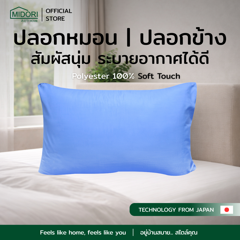 MIDORI Home ปลอกหมอนหนุน Soft Touch Polyester 220 เส้นด้าย | แพ็คเดี่ยว | สีพื้นเรียบหรู
