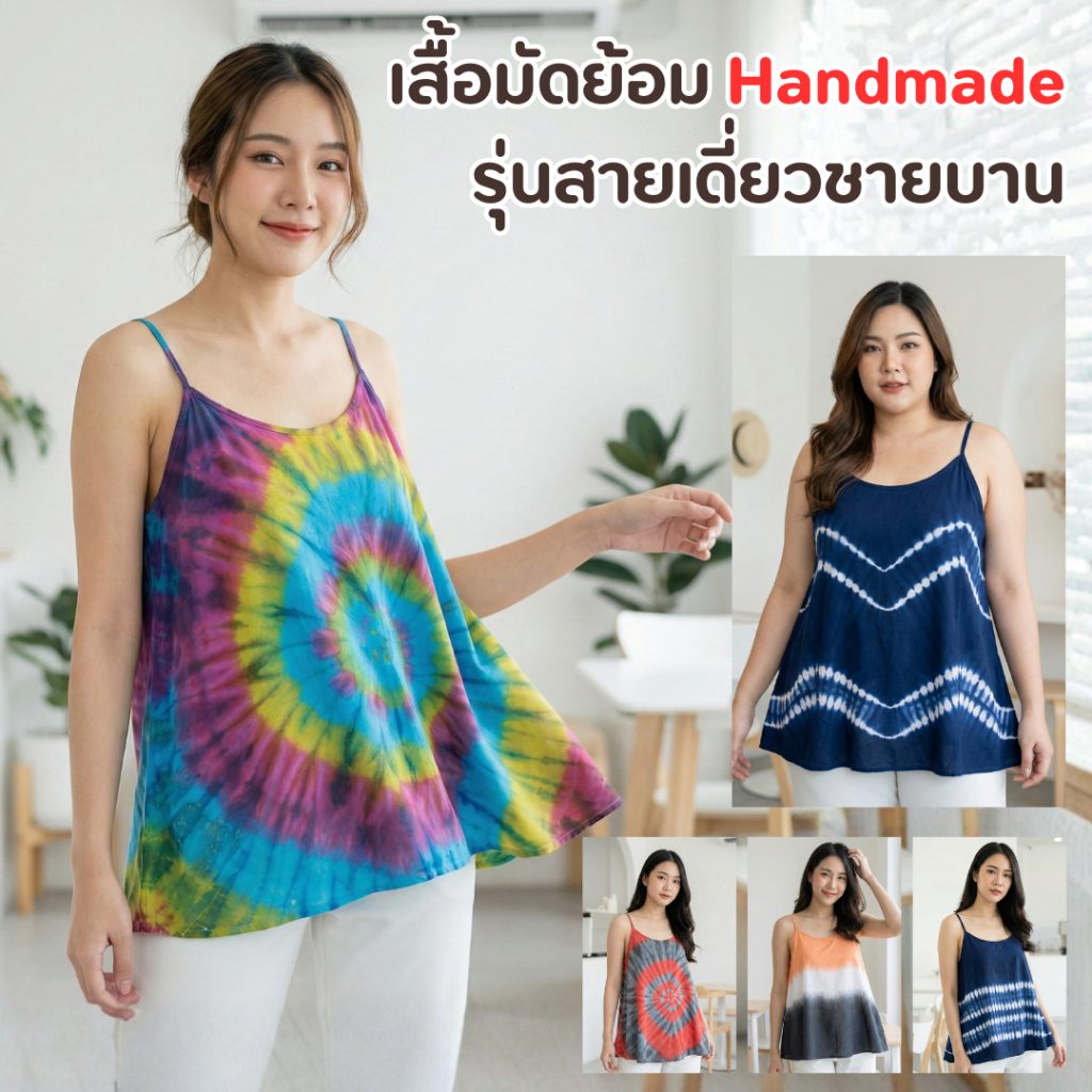 เสื้อสายเดี่ยวมัดย้อม งาน Handmade จากลำพูน มีหลายไซส์ หลายสี