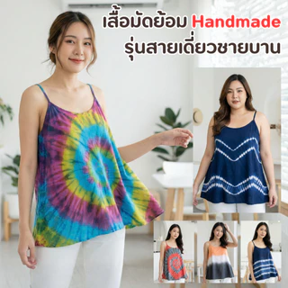 เสื้อสายเดี่ยวมัดย้อม งาน Handmade จากลำพูน มีหลายไซส์ หลายสี