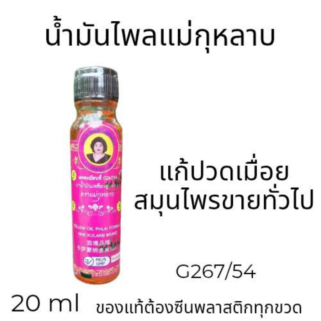 น้ำมันเหลืองสูรตไพล แม่กุหลาบ ขนาด 20 ml แพ็ค 3 ขวดแถม 1 ขวดเล็ก - รูปที่ 2