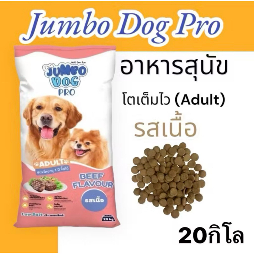 อาหารสุนัข จัมโบ้ด๊อก รสเนื้อ 20กิโลกรัม โปร Jumbo Dog Pro