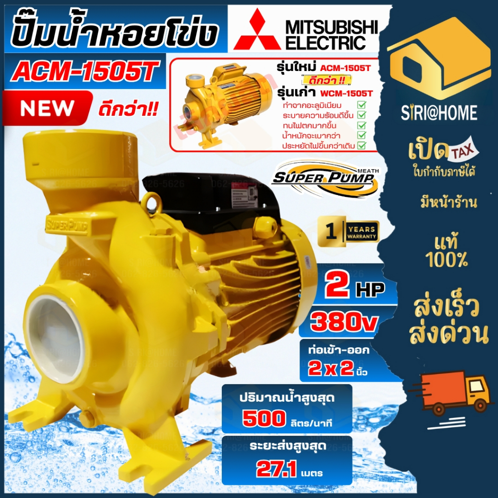 🔥ส่งเร็ว ถูกสุด🔥MITSUBISHI ปั๊มหอยโข่ง รุ่น ACM-1505T 2 นิ้ว 2 แรงม้า 380V ปั้มหอยโข่ง แรงดันปานกลาง
