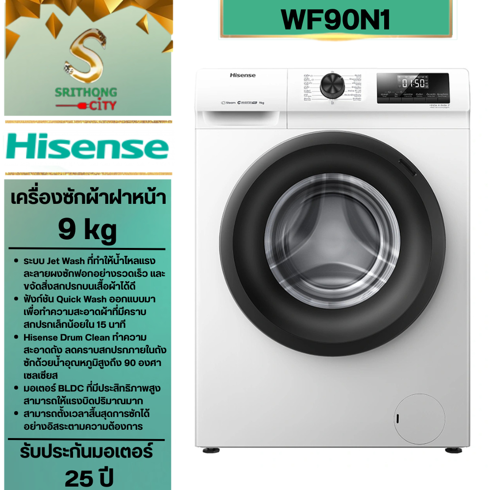 HISENSE เครื่องซักฝาหน้า 9 Kg. สีขาว รุ่น WF90N1