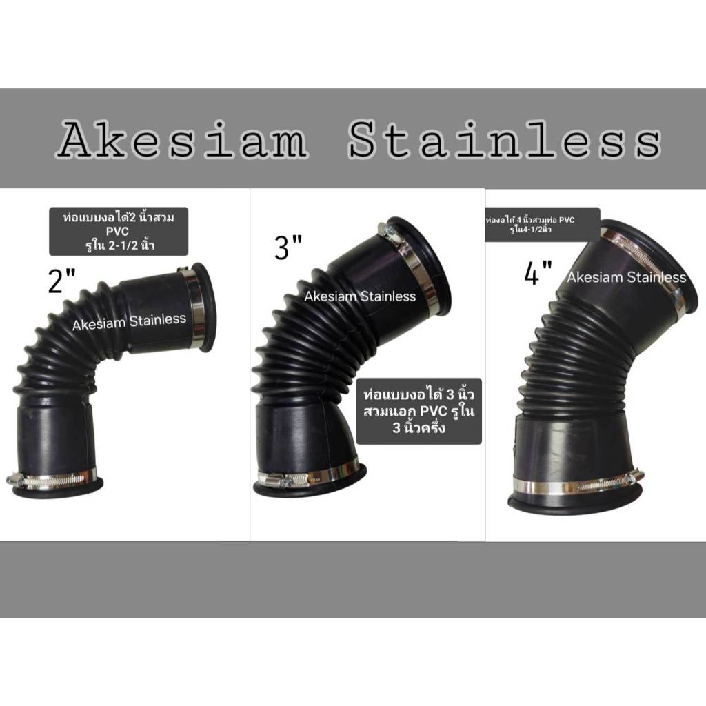 ท่อยางกันทรุด-งอได้ ขนาด 2"/ 3"/ 4" *** สำหรับท่อ PVC เท่านั้น ***