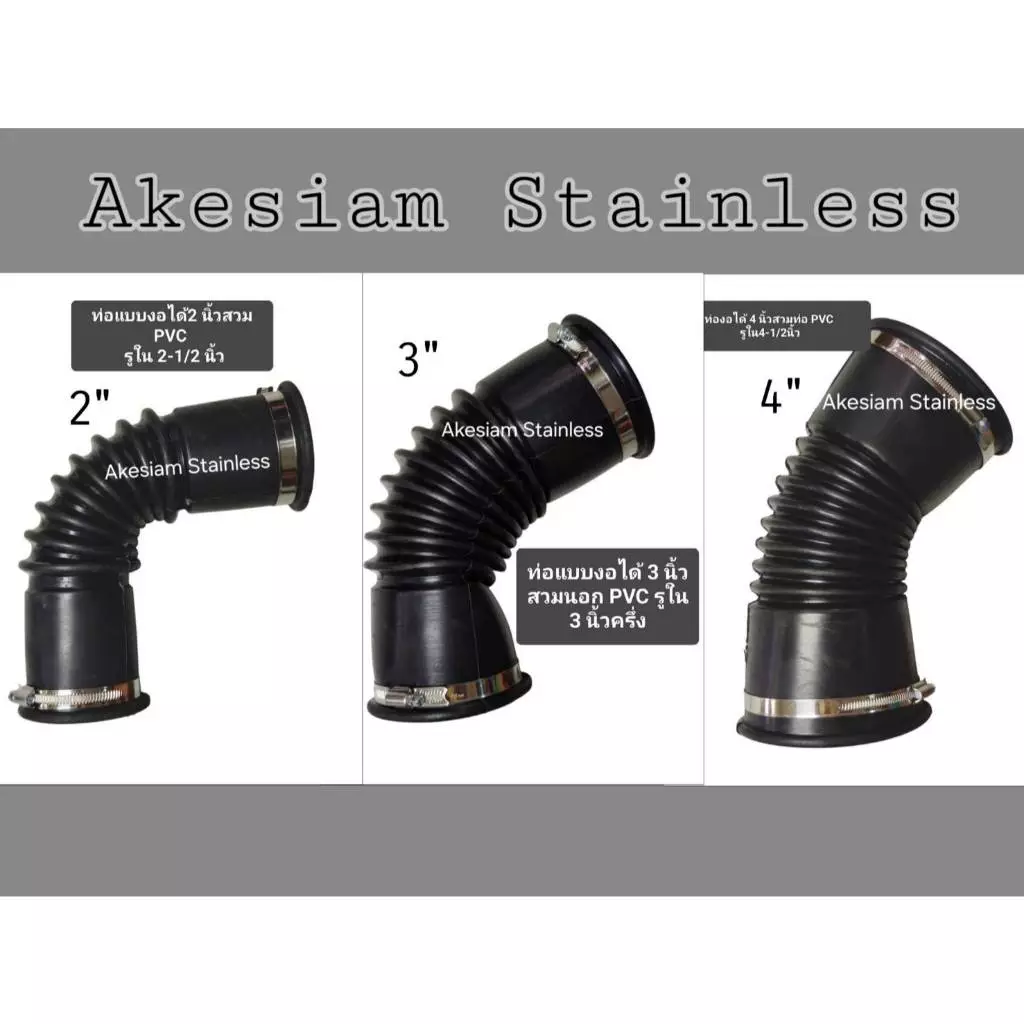 ท่อยางกันทรุด-งอได้ ขนาด 2"/ 3"/ 4" *** สำหรับท่อ PVC เท่านั้น ***