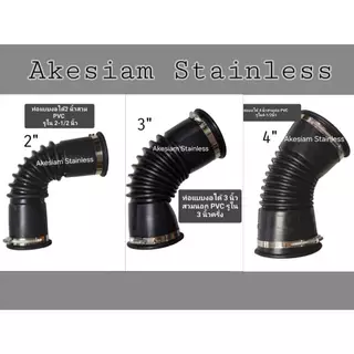 ท่อยางกันทรุด-งอได้ ขนาด 2"/ 3"/ 4" *** สำหรับท่อ PVC เท่านั้น ***