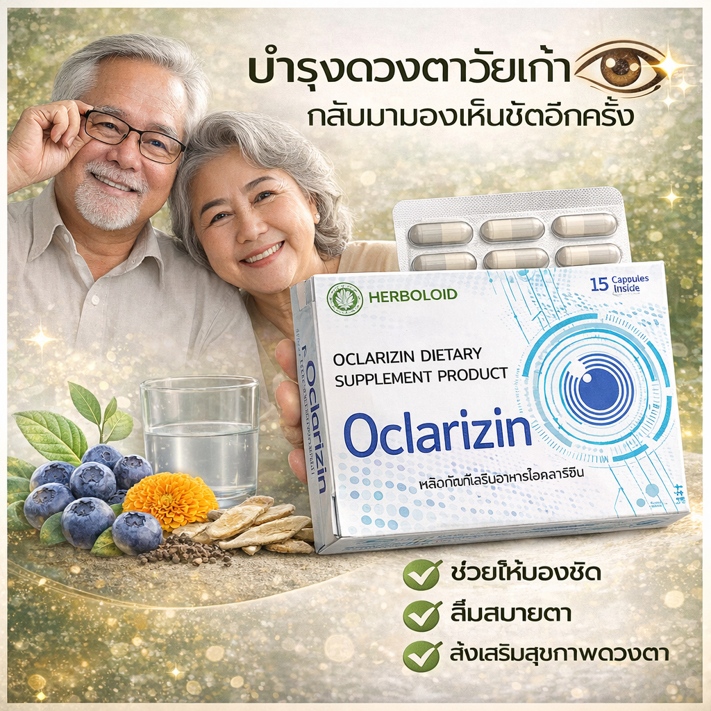 OCLARIZIN ผลิตภัณฑ์เสริมอาหารเพื่อดูแลสุขภาพดวงตา สำหรับการดูแลสายตาในชีวิตประจำวัน | 1 กล่อง