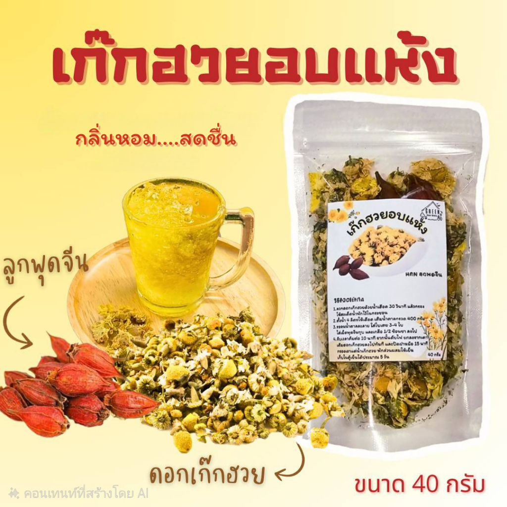 เก๊กฮวย 菊花语 (ตราเสือผอมแท้ 100%) หอมมาก เก๊กฮวยอบแห้งผสมลูกพุดจีน แบ่งบรรจุ 40 กรัม