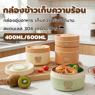 ปิ่นโตสแตนเลส304 ลายหมี กันความร้อน อุ่นไมโครเวฟได้ พกพาสะดวก สำหรับนักเรียน-คนทำงาน