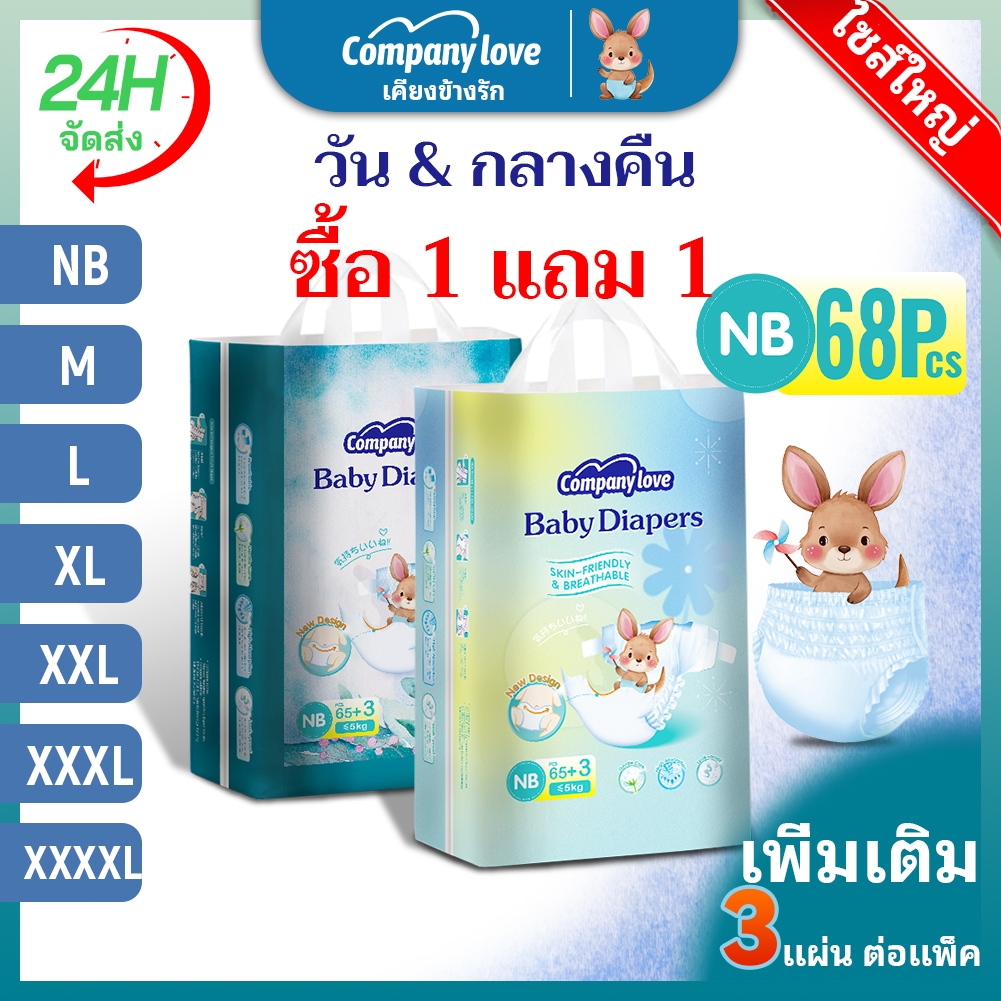 [ buy one free one ]Company Love กางเกงผ้าอ้อมเด็ก กันน้ำซึม ทุกวัน+กลางคืน ไซส์ NB-4XL แพมเพิส ผ้าอ้อมเด็กสำเร็จ