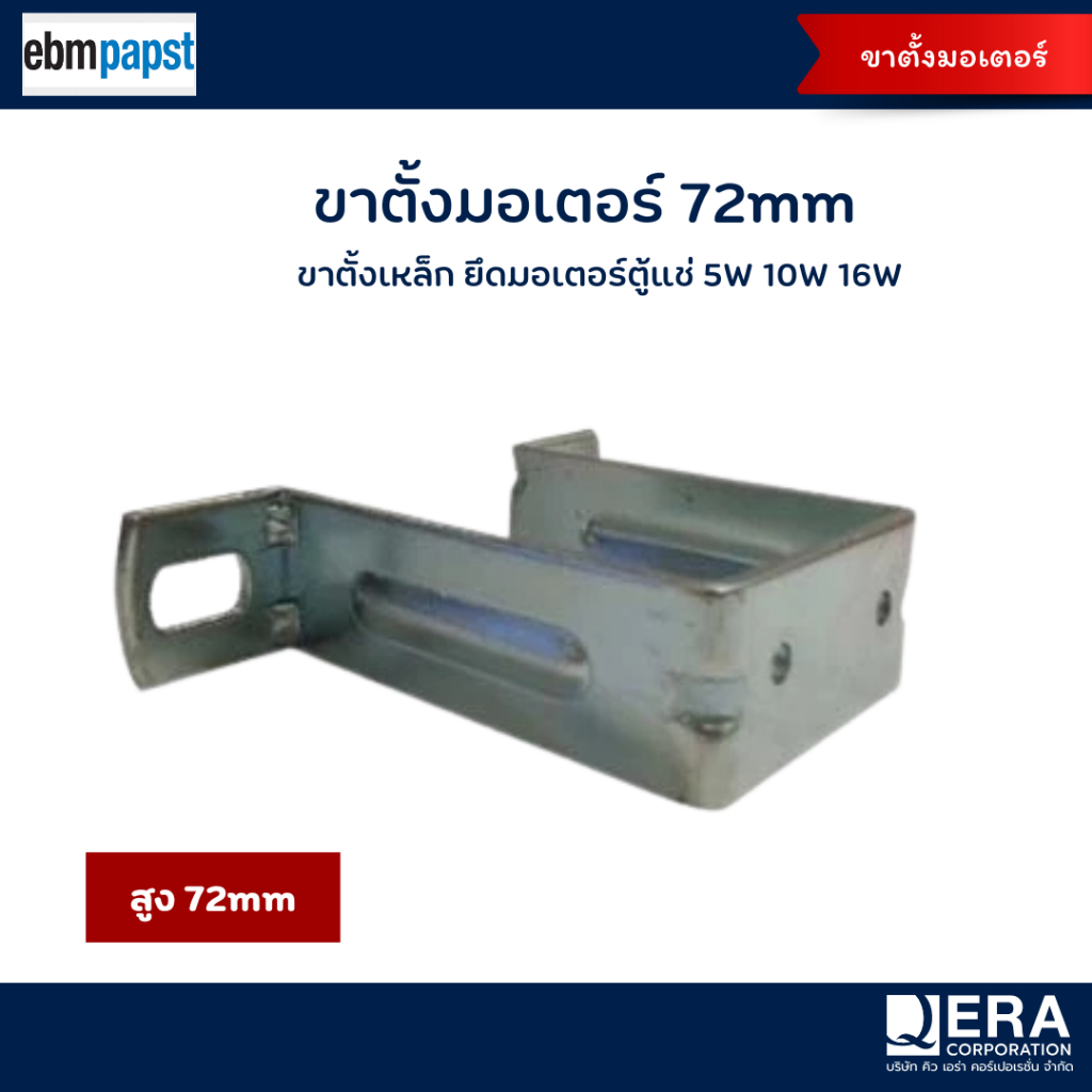 Ebmpapst Motor Base (Type A) 72mm | ขาตั้งมอเตอร์ สำหรับมอเตอร์ตู้แช่