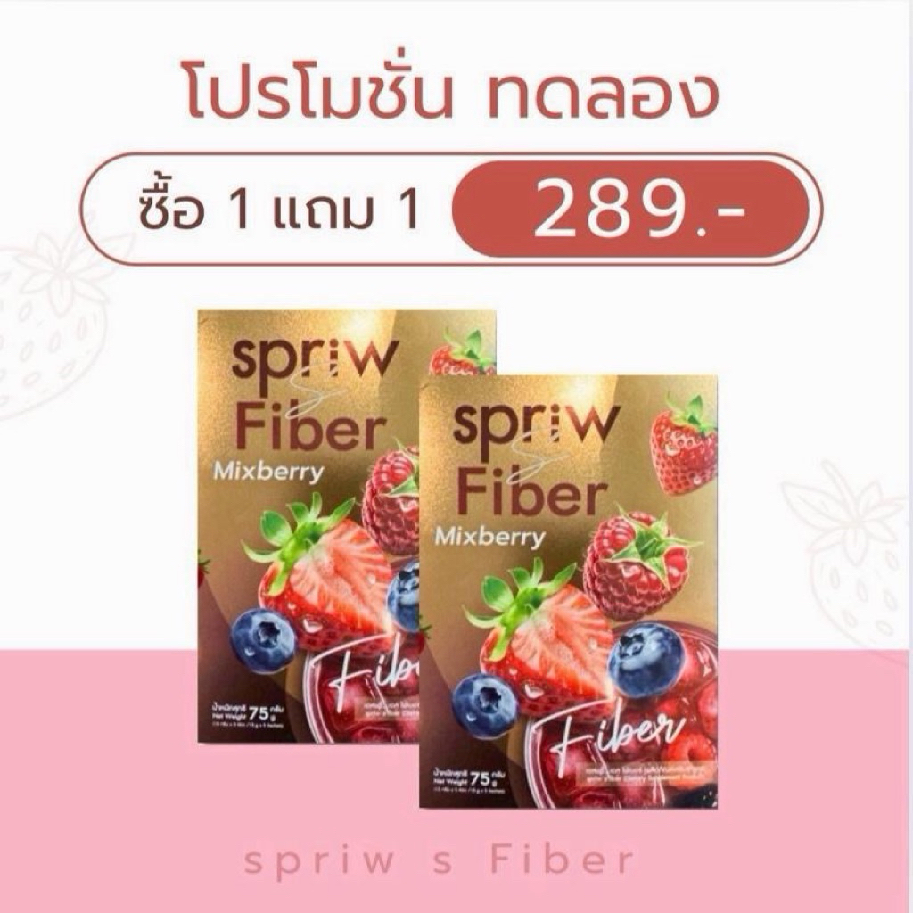 Fiber Spriw ไฟเบอร์เอสพริ้ว 1แถม1 ของแท้มีบัตรตัวแทน