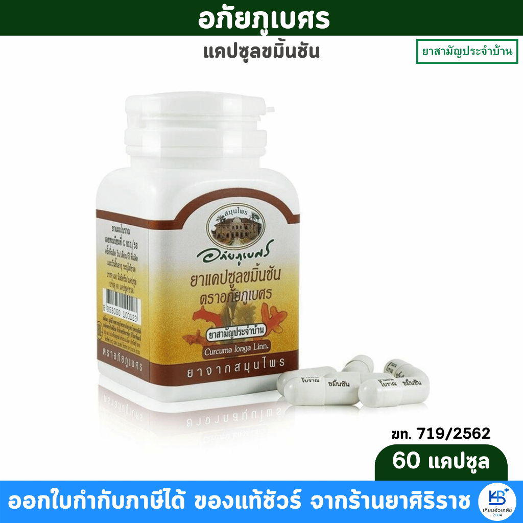 [ผลิตภัณฑ์สมุนไพรขายทั่วไป] อภัยภูเบศร์ ขมิ้นชันสกัด ขนาด 60 แคปซูล/ Turmeric 60 capsules