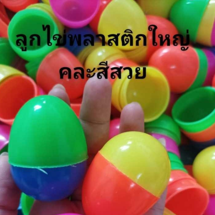 ลูกไข่พลาสติกคละสี ขนาดใหญ่ 6x4.5ซม. สีสวยสด ใช้จับฉลาก งานวัด งานปาร์ตี้ เท่าไข่จริง