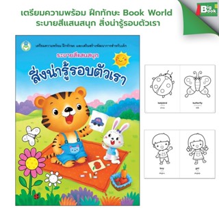 เตรียมความพร้อม ฝึกทักษะ Book World  ระบายสีแสนสนุก สิ่งน่าร…