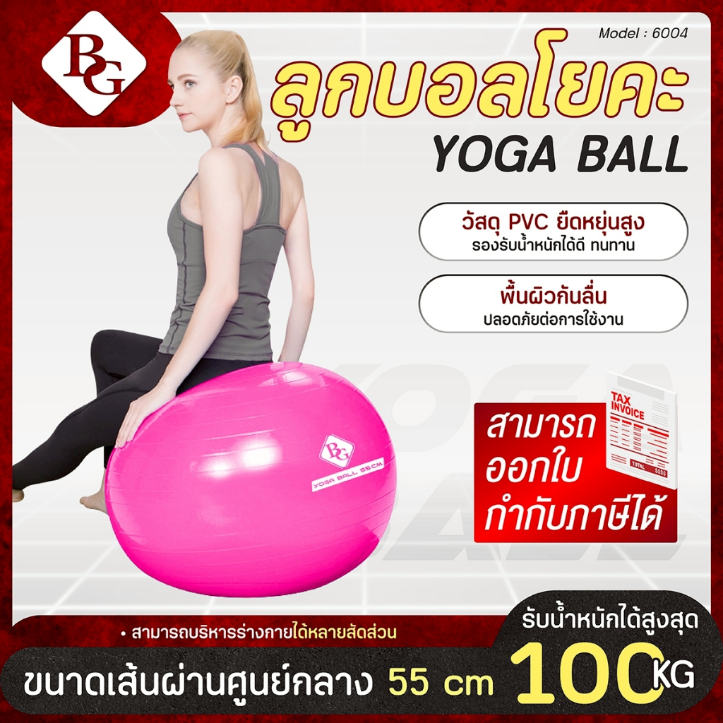 BG ลูกบอลโยคะ พร้อมที่สูบลูม บอลโยคะ ลูกบอลฟิตเนส Yoga ball ขนาด [55 75 85 CM] รุ่น 6004