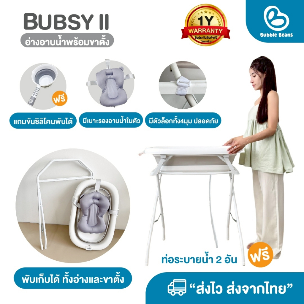 Bubble Beans อ่างอาบน้ำสำหรับเด็กมีขาตั้ง สามารถพับได้ พร้อมเบาะรองอาบน้ำ รุ่น Bubsy ll (UW049)