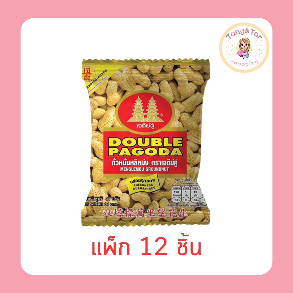 เจดีย์คู่ ถั่วหมั่นหลีหม่ง(ถั่วลิสงฝักอบ) 34 กรัม (แพ็ก 12 ชิ้น)
