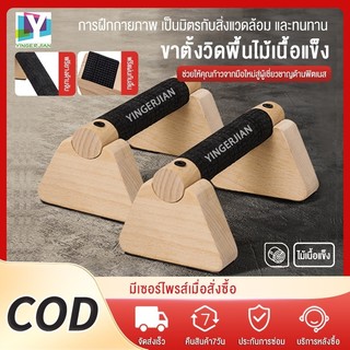 YINGERJIAN 20/25/30CM บาร์ไม้คู่วิดพื้น บาร์วิดพื้น บาร์หกสูง อุปกรณ์วิดพื้น Push Up Bar ออกกำลังกาย ที่วิดพื้น
