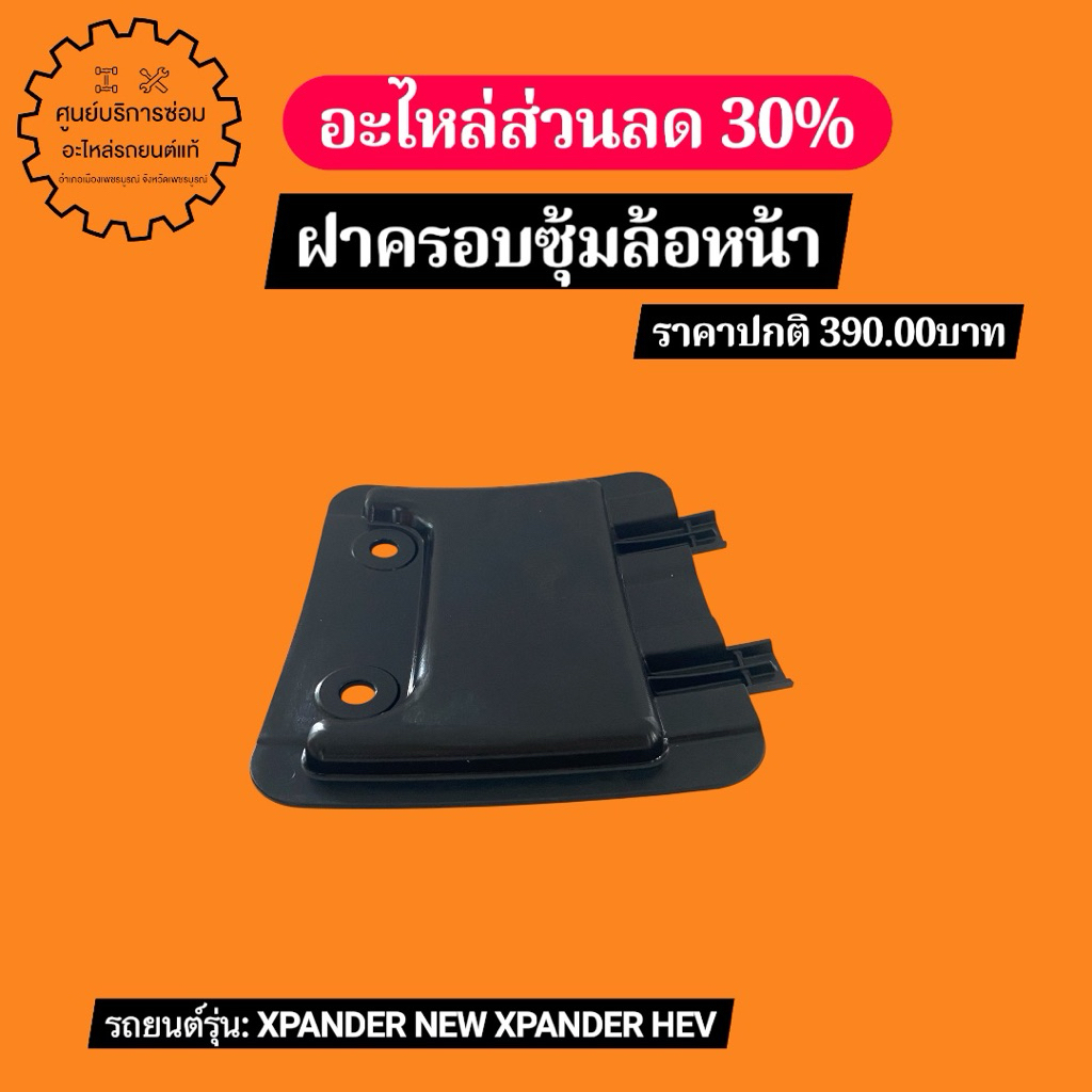 5370B909ฝาครอบซุ้มล้อหน้าXPANDER,NEW-XPANDER-HEV