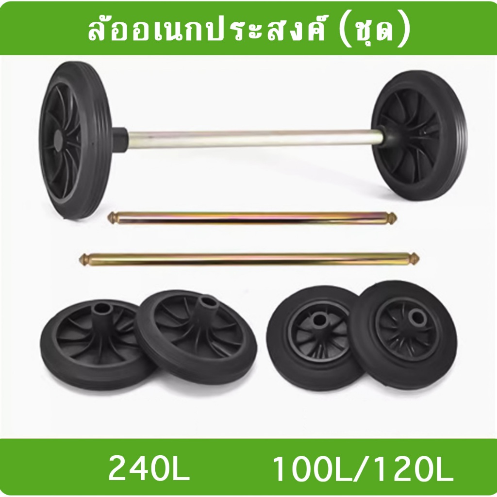 ล้อถังขยะ อุปกรณ์เสริมถังขยะกลางแจ้ง สำหรับถังขยะขนาด 100 ลิตร/120 ลิตร/240 ลิตร