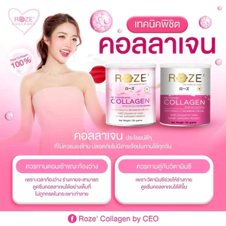แพ็คเกจใหม่ Roze collagen โรส คอลลาเจน โรซคอลลาเจน คอลลาเจน (120 g)