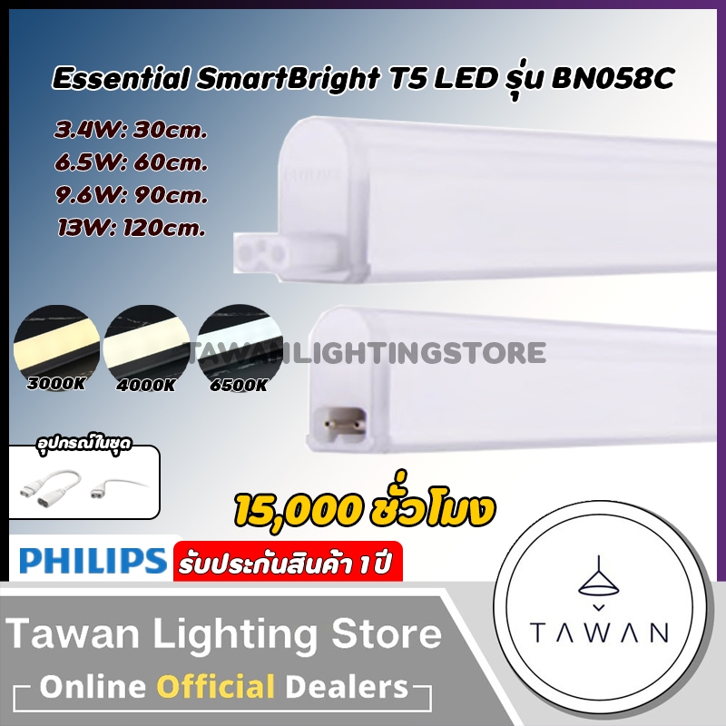 Philips ชุดไฟแอลอีดี SmartBright T5 รุ่น BN058C ไฟซ่อนฝ้า ไฟหลืบ 3.4w 6.5w 9.6w 13w 30ซม. 60ซม. 90ซม