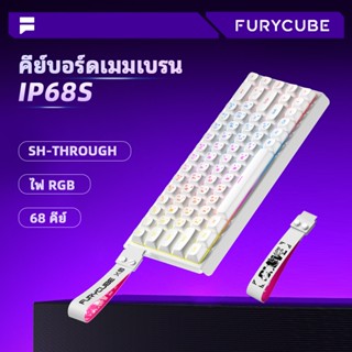 FURYCUBE IP68S คีย์บอร์ดเมมเบรน 65% คีย์บอร์ดเกมมิ่ง RGB คีย…