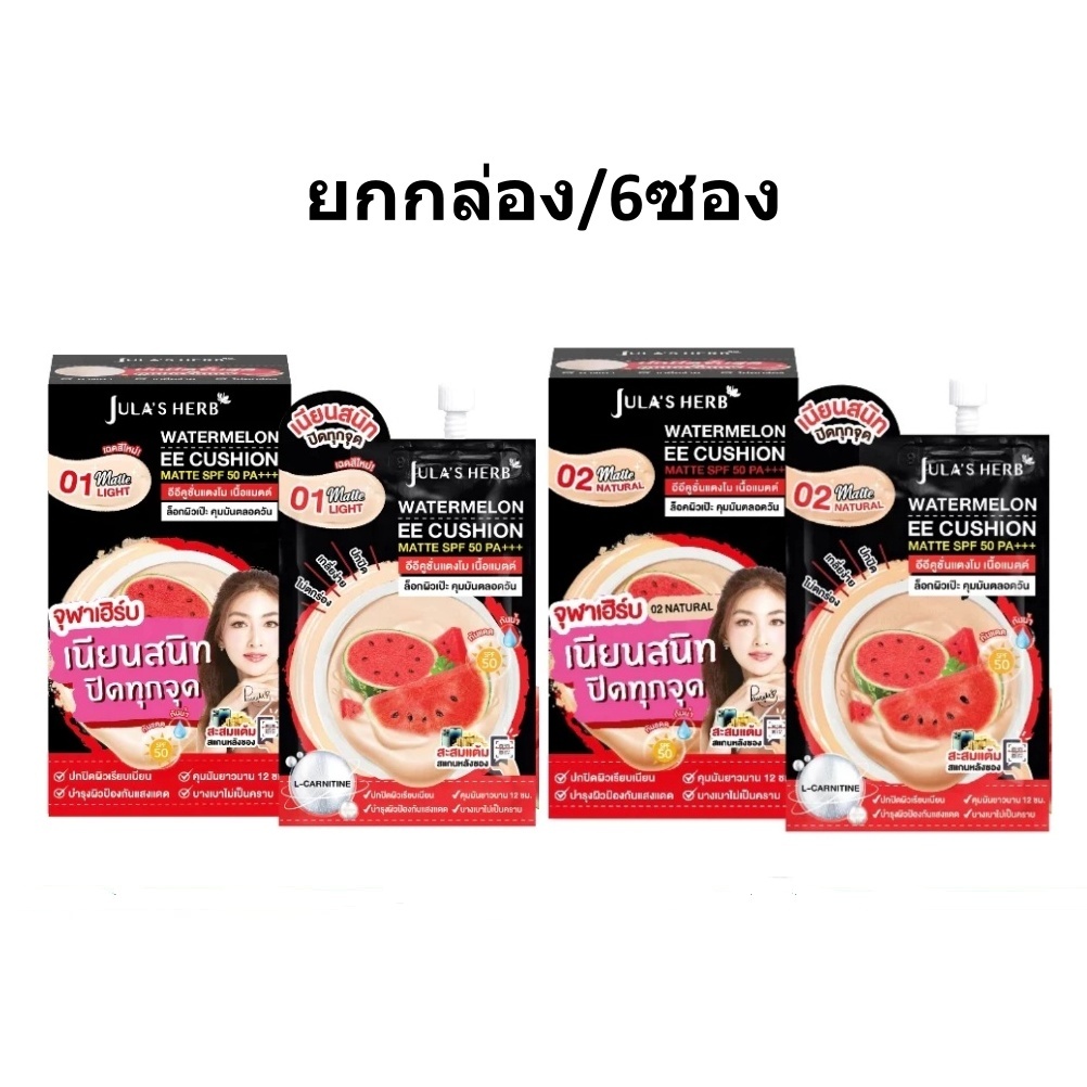 (ยกกล่อง 6ซอง) Jula's Herb Water Melon EE Cushion Matte 6g จุฬาเฮิร์บ อีอี คูชั่นแมตต์ แตงโม