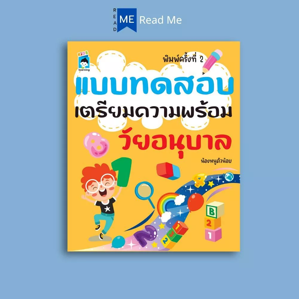 หนังสือ แบบทดสอบเตรียมความพร้อมวัยอนุบาล (3+) พิมพ์ครั้งที่ 2 : หนังสือเด็กพร้อมสื่อการเรียนรู้ เสริมเชาวน์ปัญญา